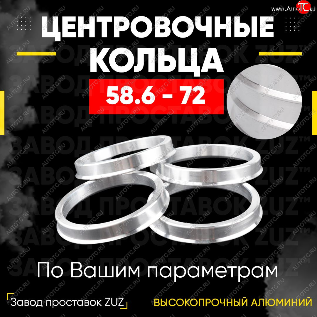 1 269 р. Алюминиевое центровочное кольцо (4 шт) ЗУЗ 58.6 x 72.0 Лада 2114 (2001-2014)