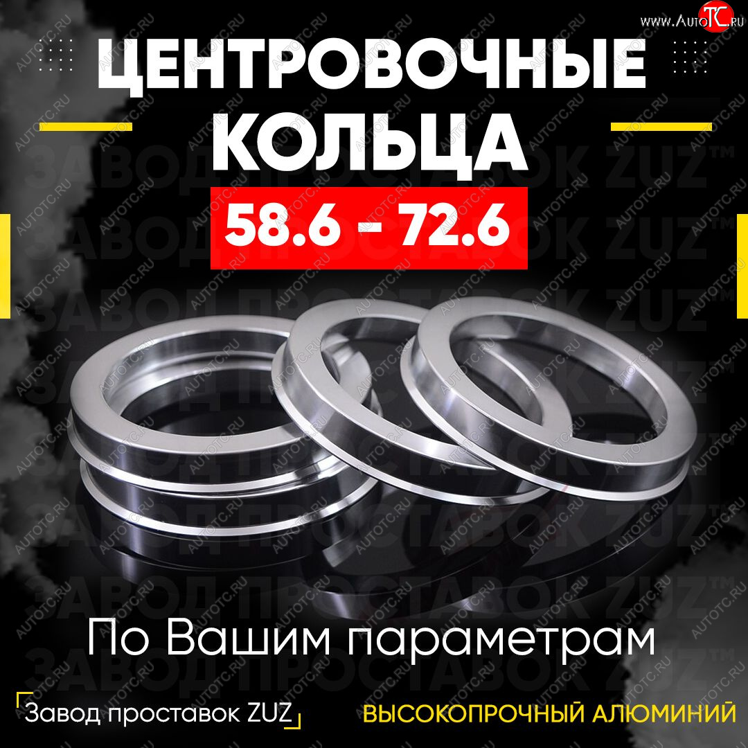 1 799 р. Алюминиевое центровочное кольцо (4 шт) ЗУЗ 58.6 x 72.6 Лада Приора 2171 универсал дорестайлинг  (2008-2014)