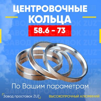 1 799 р. Алюминиевое центровочное кольцо (4 шт) ЗУЗ 58.6 x 73.0 Лада Гранта FL 2191 лифтбэк рестайлинг (2018-2025). Увеличить фотографию 1