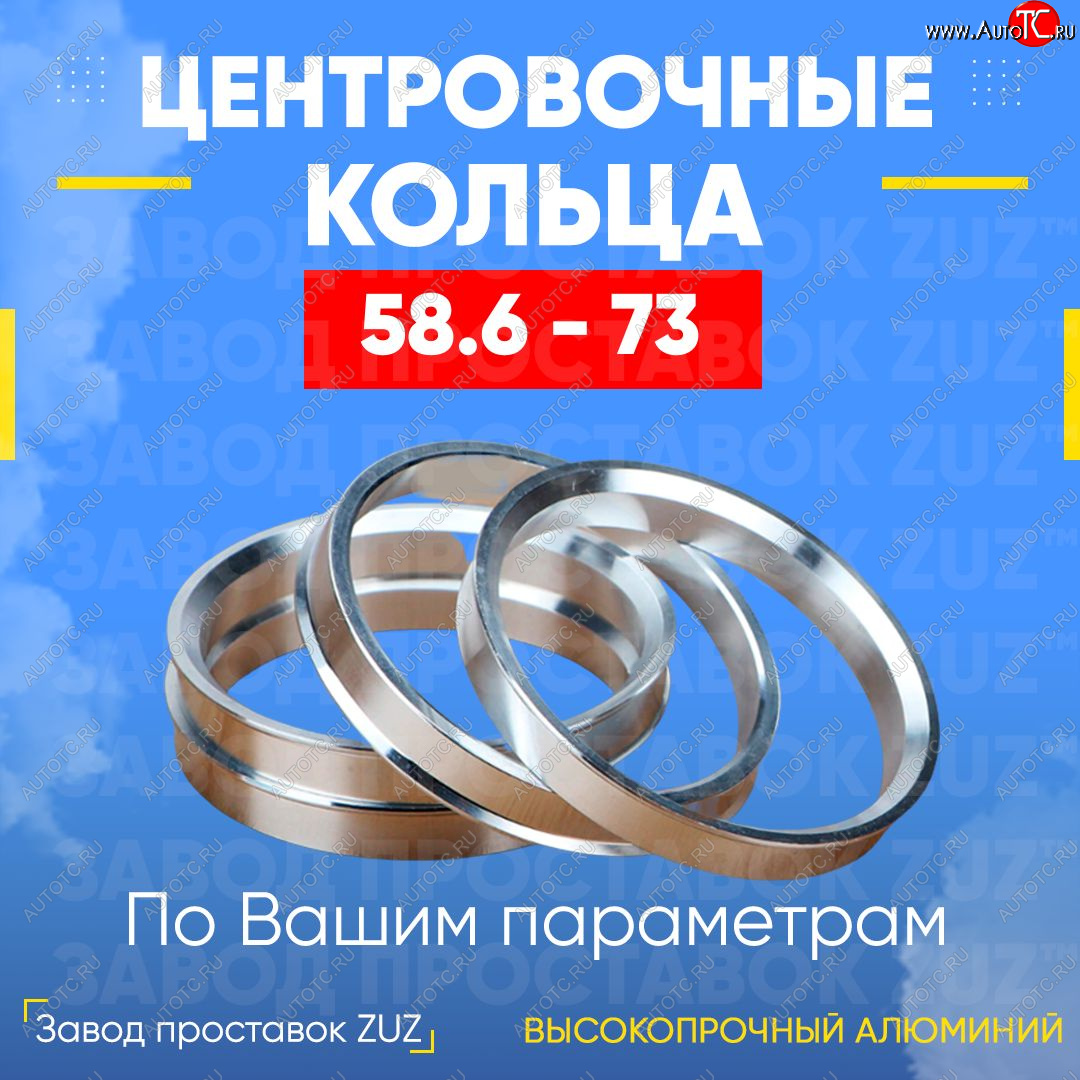 1 799 р. Алюминиевое центровочное кольцо (4 шт) ЗУЗ 58.6 x 73.0 Лада 2114 (2001-2014)