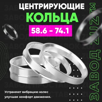 Алюминиевое центровочное кольцо (4 шт) ЗУЗ 58.6 x 74.1 Лада 2111 универсал (1998-2009) 