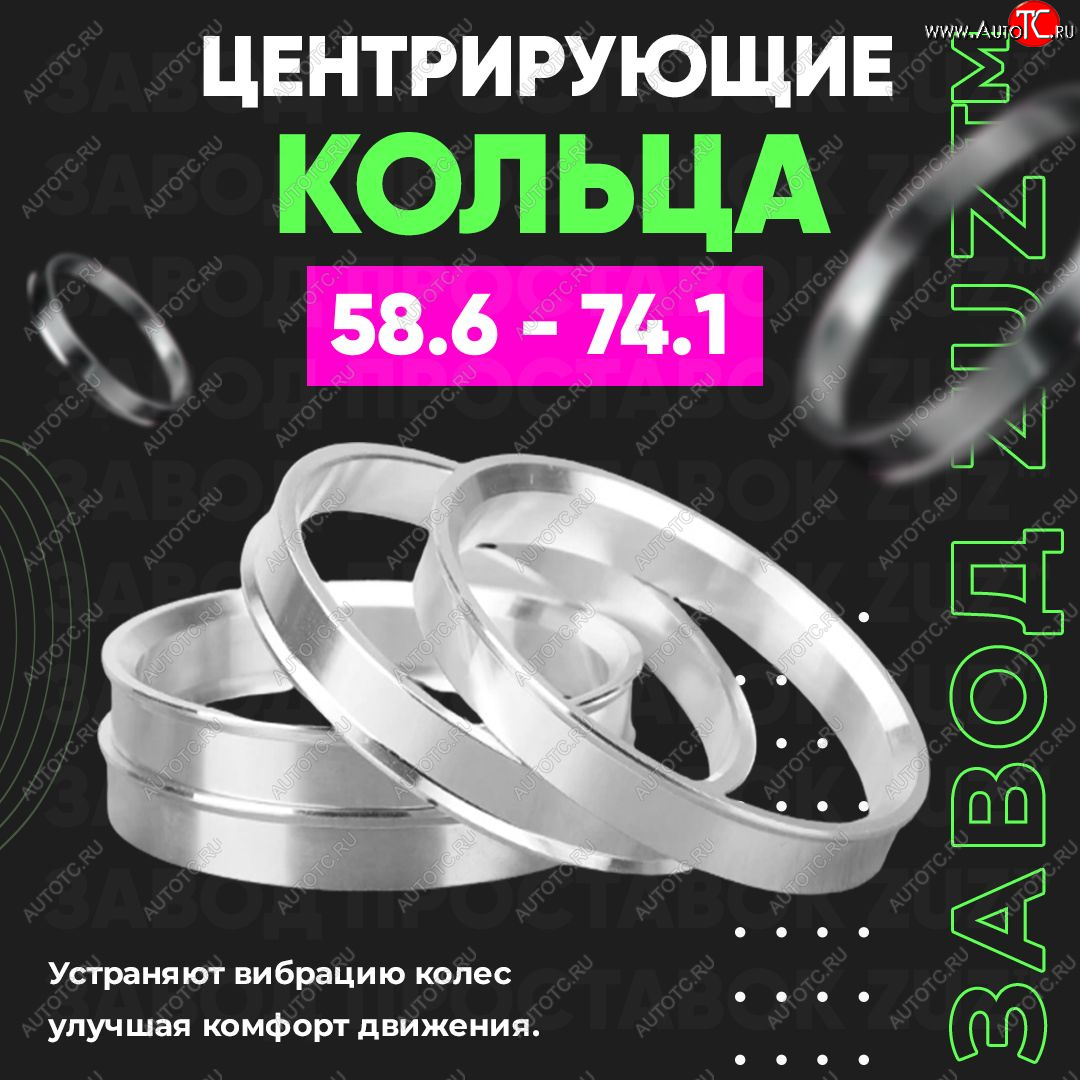 1 269 р. Алюминиевое центровочное кольцо (4 шт) ЗУЗ 58.6 x 74.1 Лада 2114 (2001-2014)