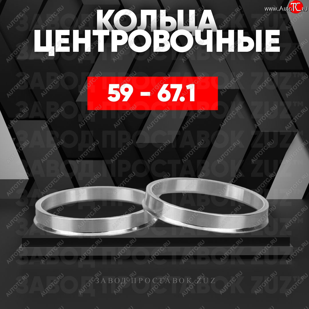 1 799 р. Алюминиевое центровочное кольцо (4 шт) ЗУЗ 58.6 x 67.1 Лада Приора 2171 универсал дорестайлинг  (2008-2014)