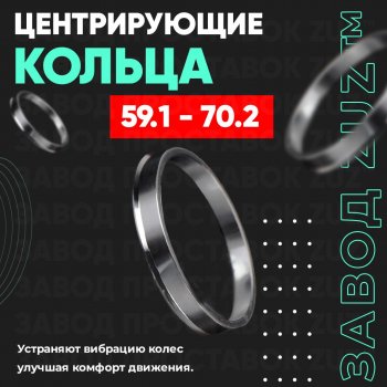 Алюминиевое центровочное кольцо (4 шт) ЗУЗ 59.1 x 70.2 Nissan Micra K11 5 дв. дорестайлинг (1992-2000) 