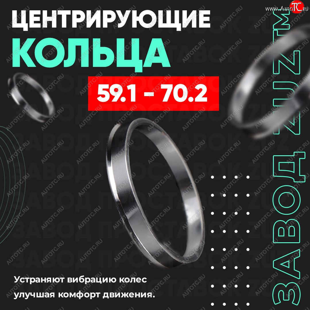 1 269 р. Алюминиевое центровочное кольцо (4 шт) ЗУЗ 59.1 x 70.2 Nissan Micra K11 5 дв. дорестайлинг (1992-2000)