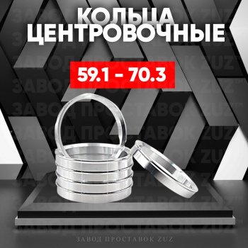 Алюминиевое центровочное кольцо (4 шт) ЗУЗ 59.1 x 70.3 Nissan Micra K11 5 дв. дорестайлинг (1992-2000) 