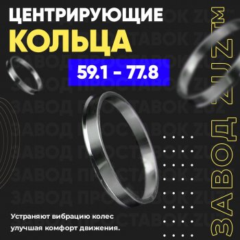 Алюминиевое центровочное кольцо (4 шт) ЗУЗ 59.1 x 77.8 Nissan Micra K11 5 дв. дорестайлинг (1992-2000) 