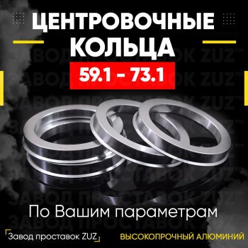 Алюминиевое центровочное кольцо (4 шт) ЗУЗ 59.1 x 73.1 Nissan Micra K11 5 дв. дорестайлинг (1992-2000) 