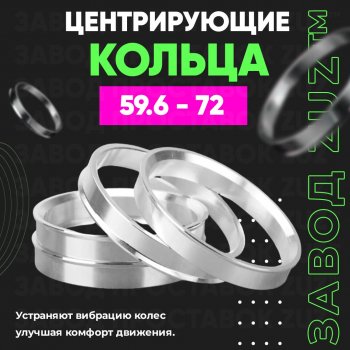 Алюминиевое центровочное кольцо (4 шт) ЗУЗ 59.6 x 72.0 KIA Pride Y универсал (1996-2000) 