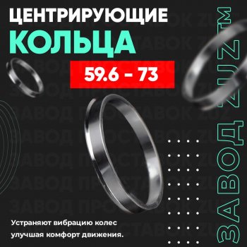 Алюминиевое центровочное кольцо (4 шт) ЗУЗ 59.6 x 73.0 KIA Pride Y универсал (1996-2000) 