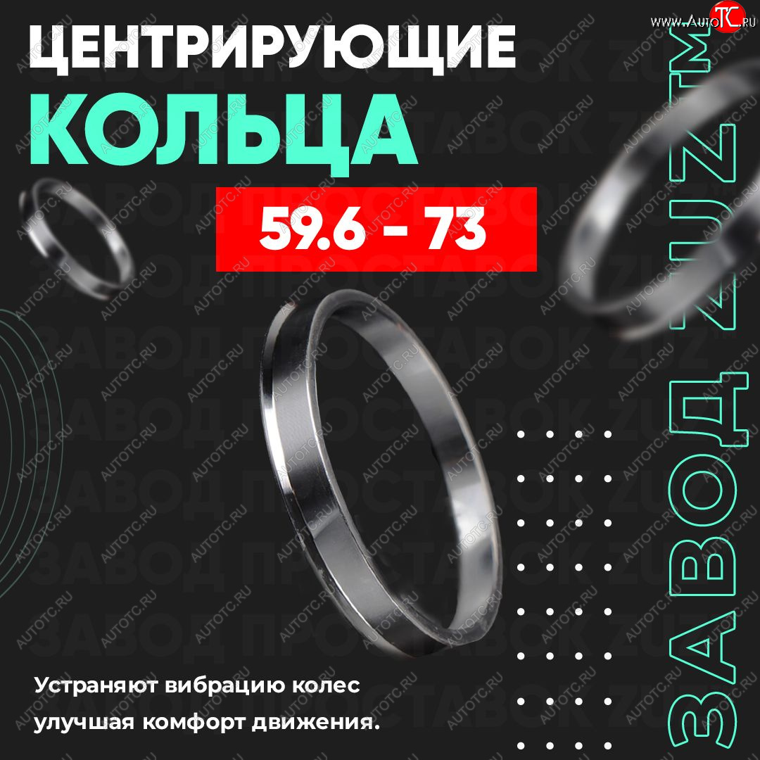 1 269 р. Алюминиевое центровочное кольцо (4 шт) ЗУЗ 59.6 x 73.0    с доставкой в г. Горно‑Алтайск