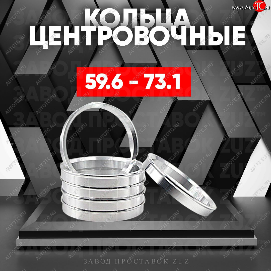 1 799 р. Алюминиевое центровочное кольцо (4 шт) ЗУЗ 59.6 x 73.1    с доставкой в г. Горно‑Алтайск