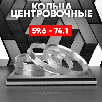 Алюминиевое центровочное кольцо (4 шт) ЗУЗ 59.6 x 74.1 KIA Pride Y универсал (1996-2000) 