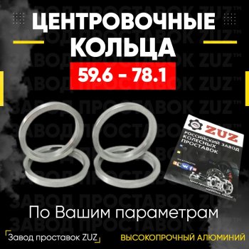 Алюминиевое центровочное кольцо (4 шт) ЗУЗ 59.6 x 78.1 KIA Pride Y универсал (1996-2000) 