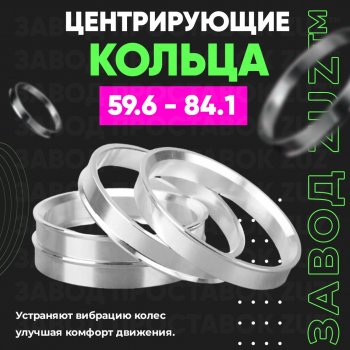 Алюминиевое центровочное кольцо(4 шт) ЗУЗ 59.6 x 84.1 KIA Pride Y хэтчбэк 5 дв. (1987-2000) 