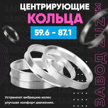 Алюминиевое центровочное кольцо (4 шт) ЗУЗ 59.6 x 87.1 KIA Pride Y универсал (1996-2000) 