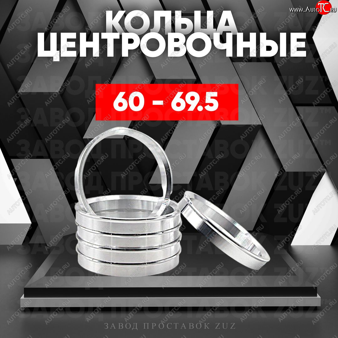 1 269 р. Алюминиевое центровочное кольцо (4 шт) ЗУЗ 60.0 x 69.5 Лада Ока 1111 (1988-2008)