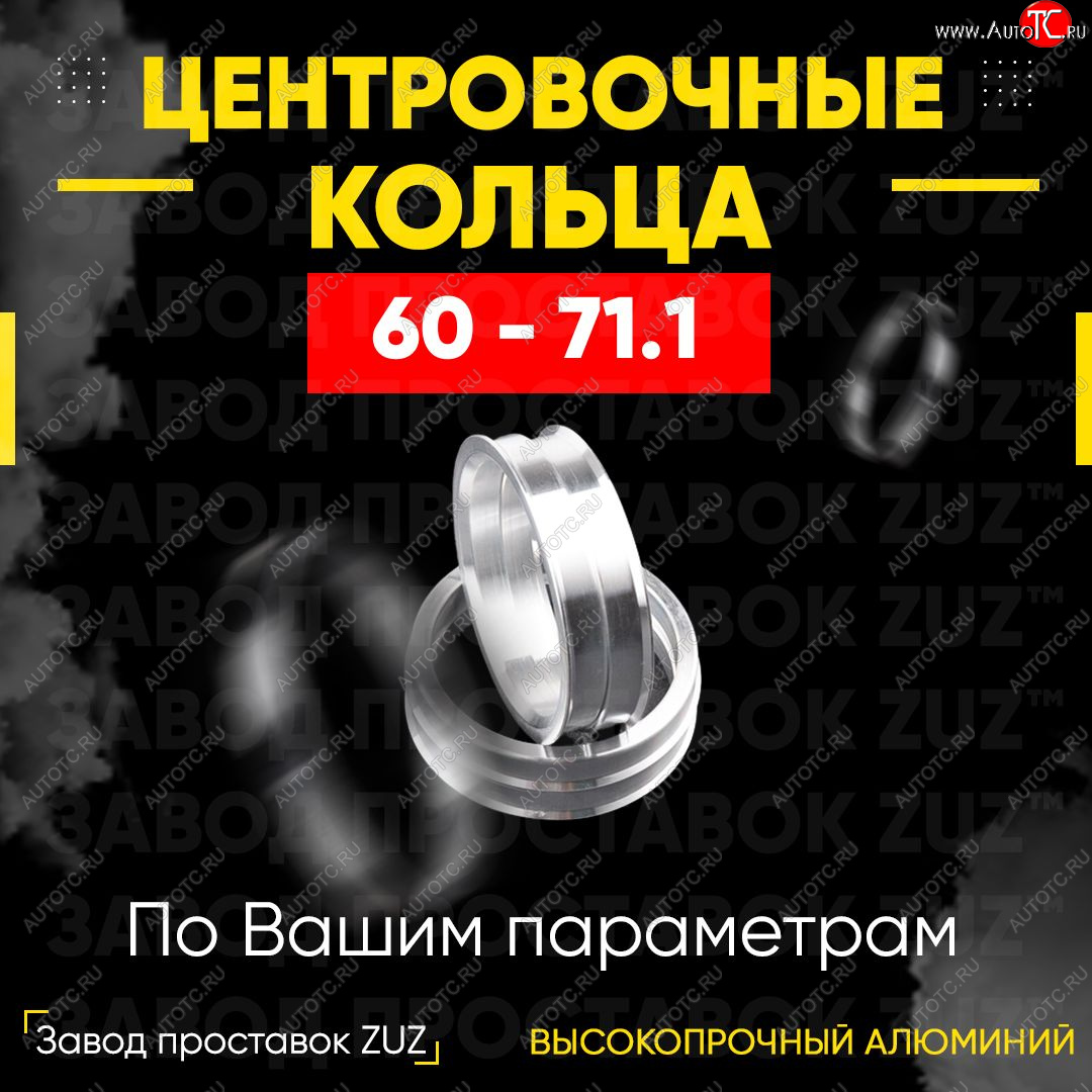 1 269 р. Алюминиевое центровочное кольцо (4 шт) ЗУЗ 60.0 x 71.1    с доставкой в г. Горно‑Алтайск