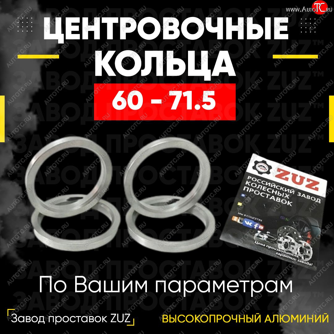 1 799 р. Алюминиевое центровочное кольцо (4 шт) ЗУЗ 60.0 x 71.5    с доставкой в г. Горно‑Алтайск