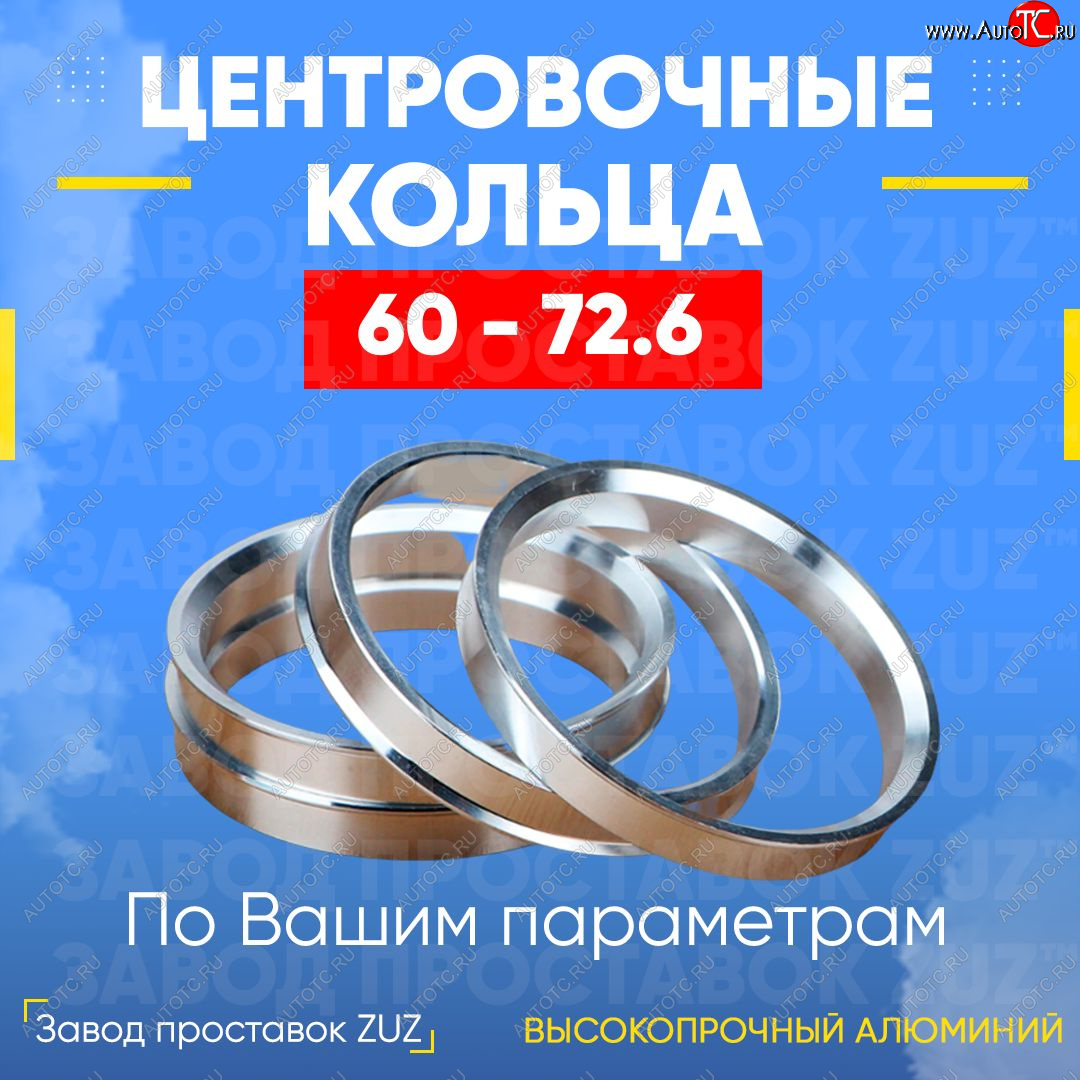 1 799 р. Алюминиевое центровочное кольцо (4 шт) ЗУЗ 60.0 x 72.6    с доставкой в г. Горно‑Алтайск