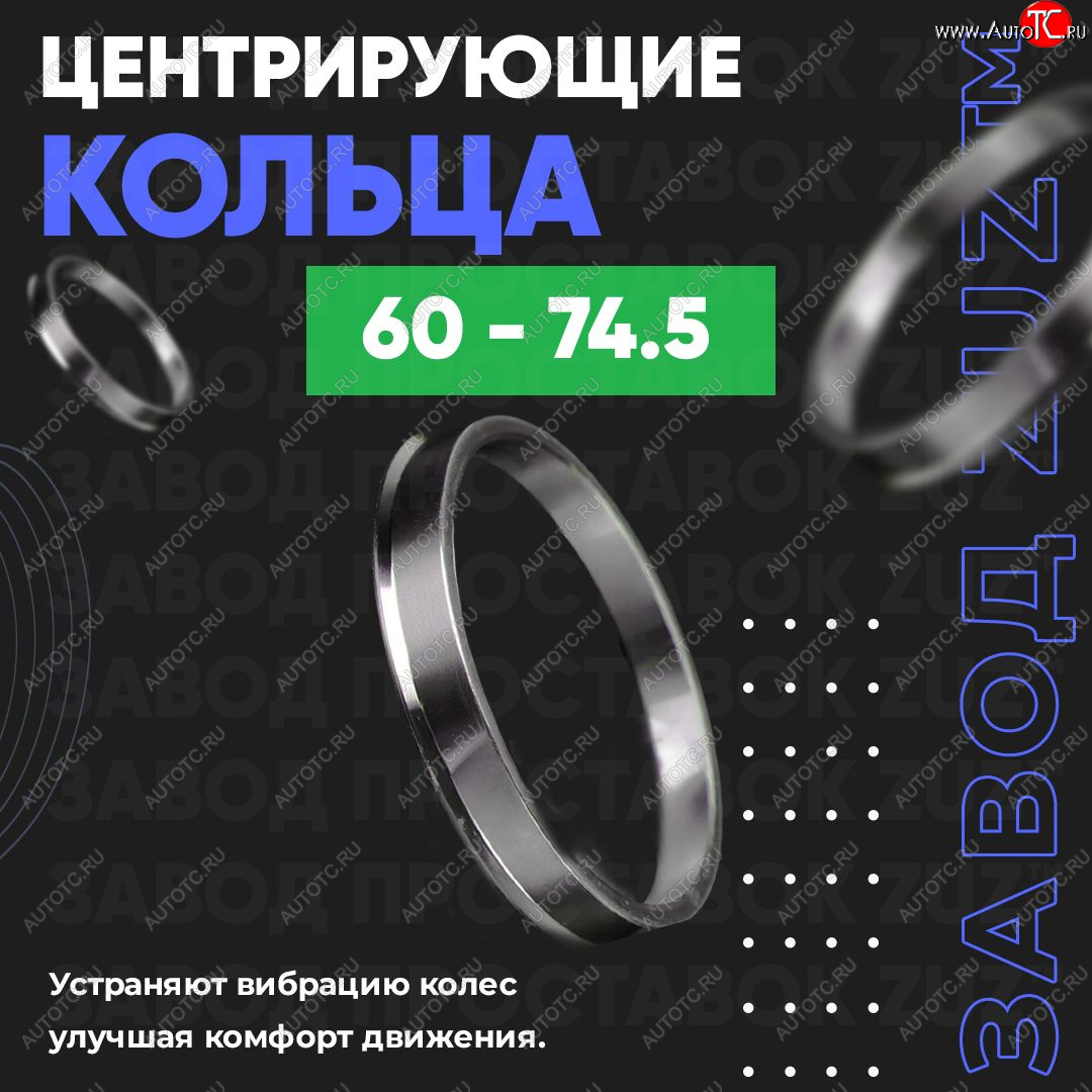 1 799 р. Алюминиевое центровочное кольцо (4 шт) ЗУЗ 60.0 x 74.5    с доставкой в г. Горно‑Алтайск