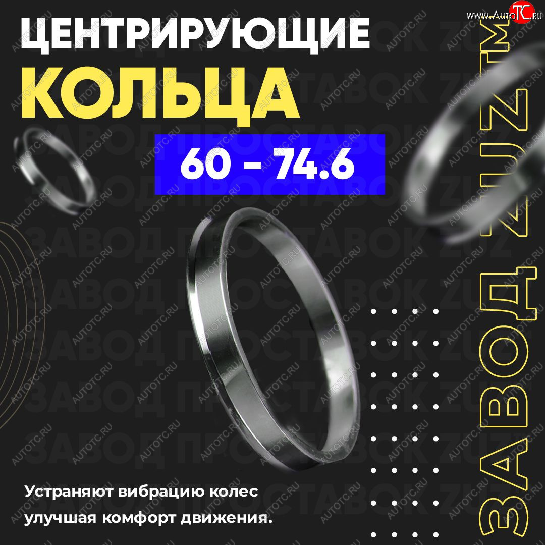 1 269 р. Алюминиевое центровочное кольцо (4 шт) ЗУЗ 60.0 x 74.6    с доставкой в г. Горно‑Алтайск