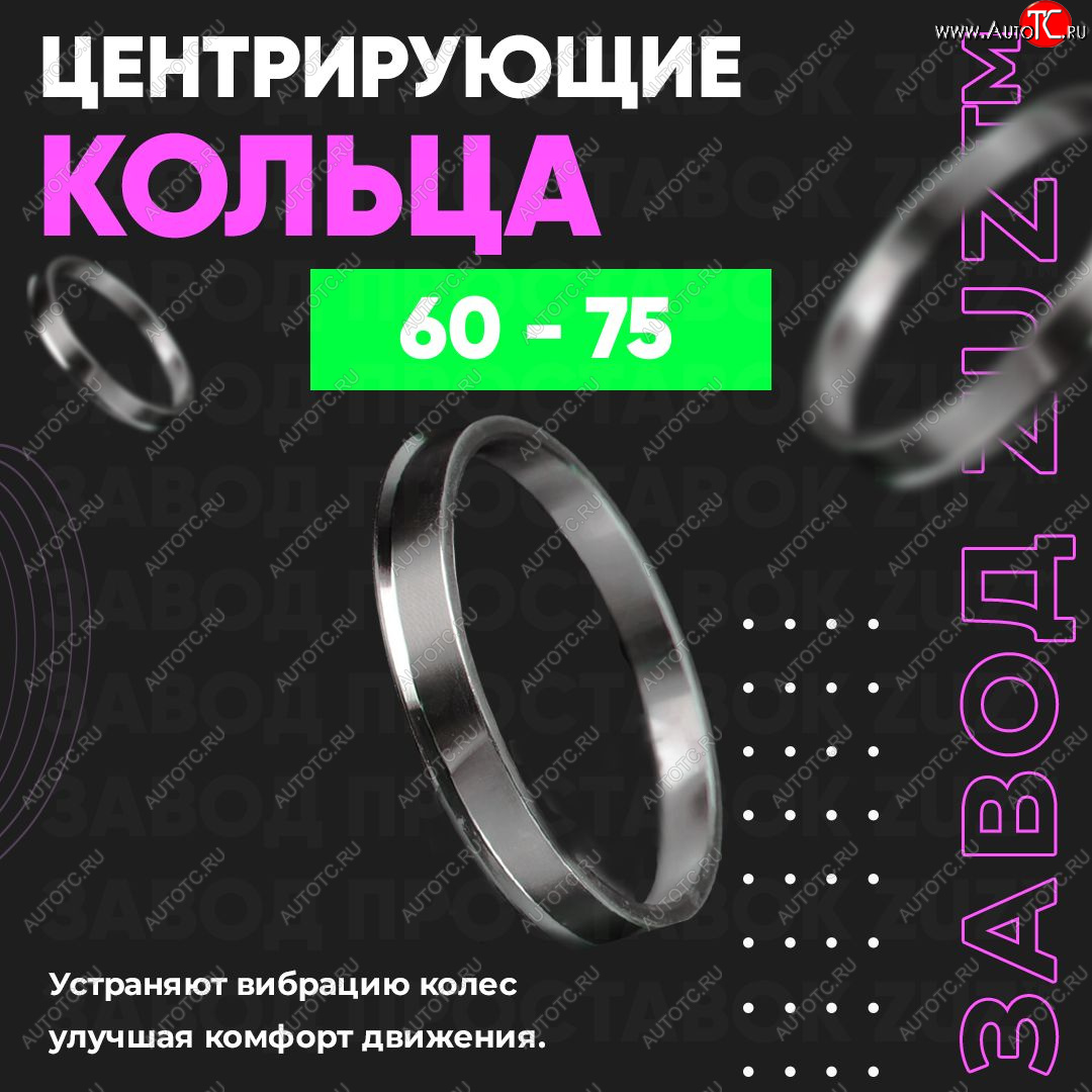 1 799 р. Алюминиевое центровочное кольцо (4 шт) ЗУЗ 60.0 x 75.0    с доставкой в г. Горно‑Алтайск