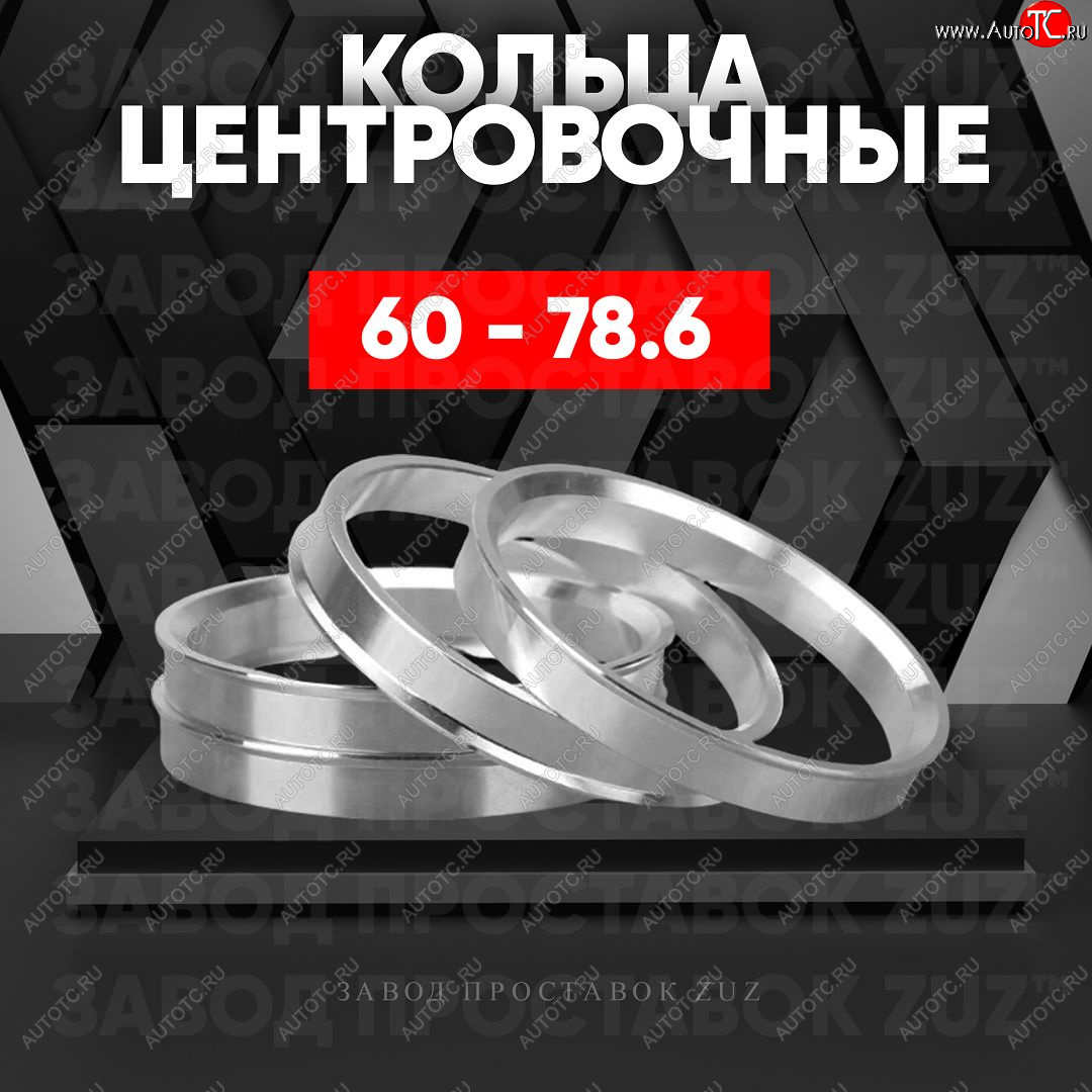 1 269 р. Алюминиевое центровочное кольцо (4 шт) ЗУЗ 60.0 x 78.6    с доставкой в г. Горно‑Алтайск