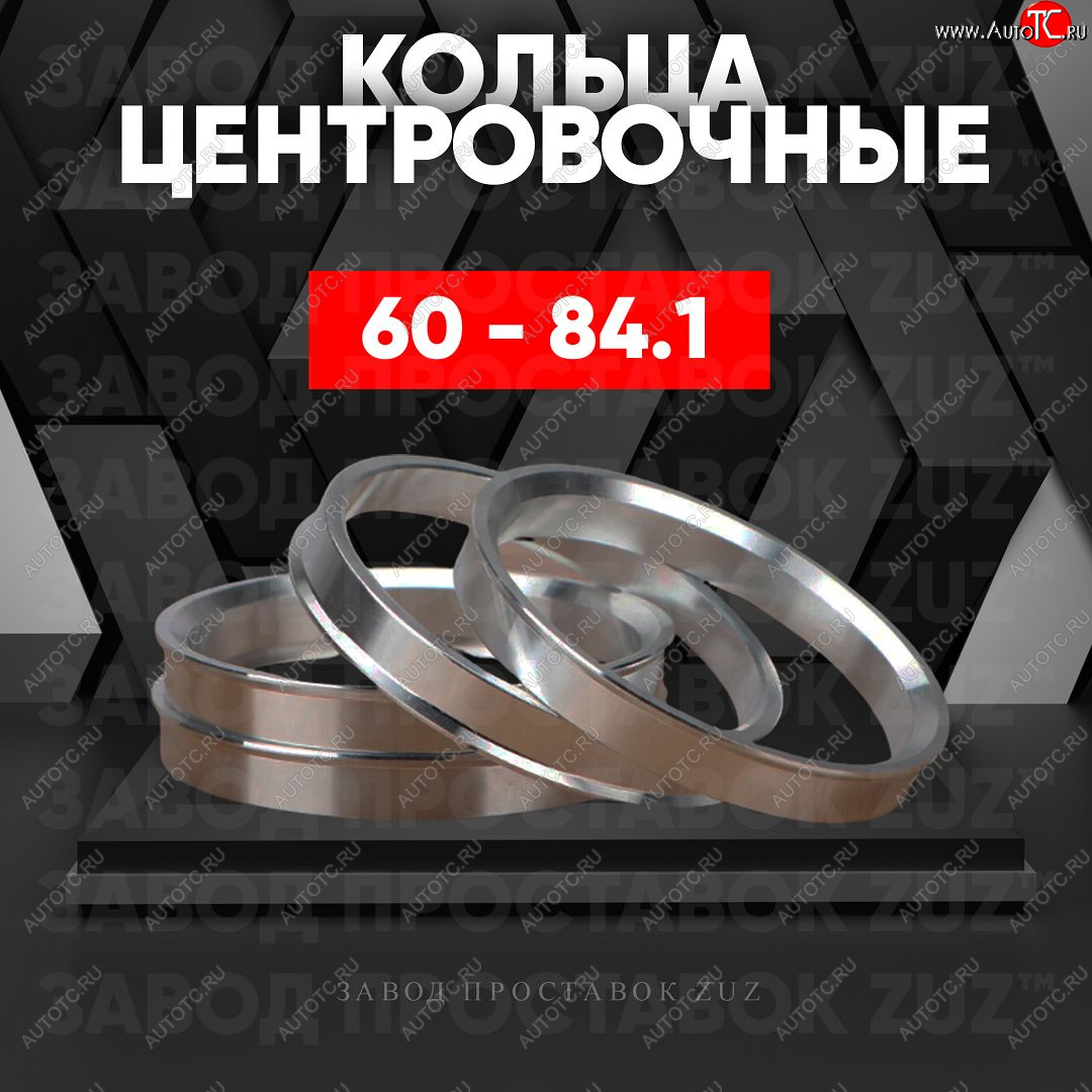 1 269 р. Алюминиевое центровочное кольцо (4 шт) ЗУЗ 60.0 x 84.1 Lexus LS430 XF30 дорестайлинг (2000-2003)