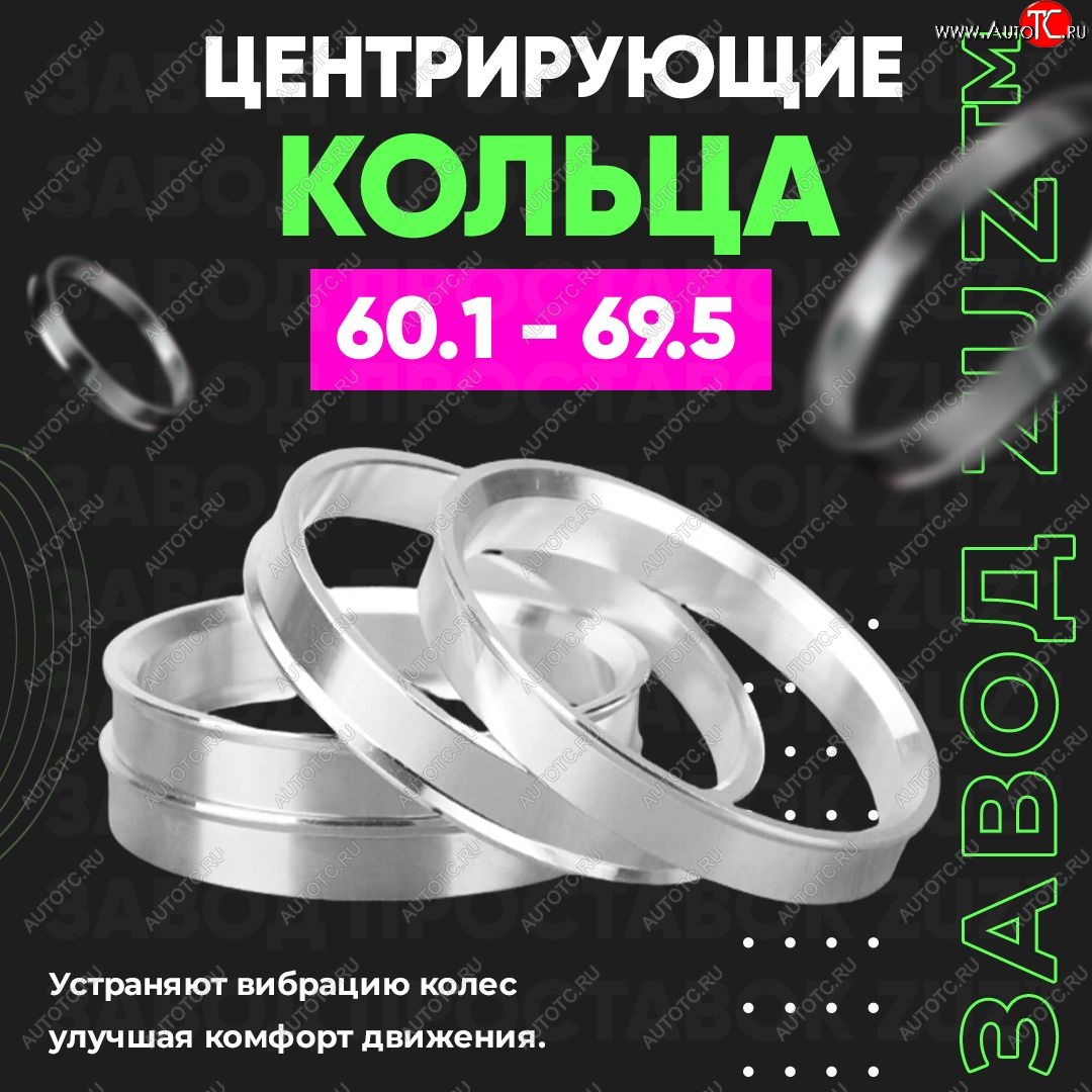 1 799 р. Алюминиевое центровочное кольцо (4 шт) ЗУЗ 60.1 x 69.5    с доставкой в г. Горно‑Алтайск