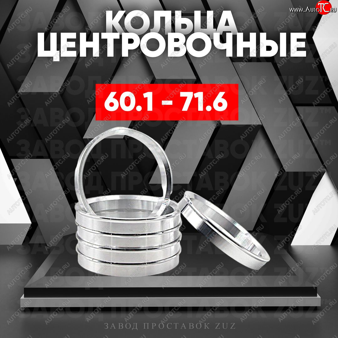 1 799 р. Алюминиевое центровочное кольцо (4 шт) ЗУЗ 60.1 x 71.6    с доставкой в г. Горно‑Алтайск