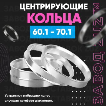 Алюминиевое центровочное кольцо (4 шт) ЗУЗ 60.1 x 70.1 Nissan Wingroad 3 Y12 3-ое универсал (2005-2018) 