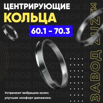 1 799 р. Алюминиевое центровочное кольцо (4 шт) ЗУЗ 60.1 x 70.3 BYD S6 (2011-2017). Увеличить фотографию 1