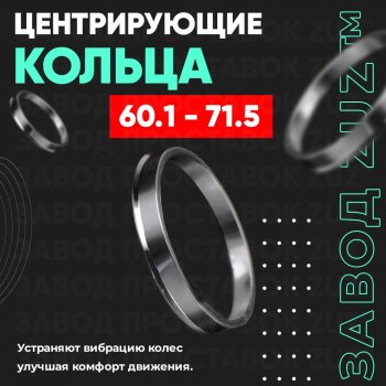 Алюминиевое центровочное кольцо (4 шт) ЗУЗ 60.1 x 71.5 Toyota Highlander XU20 дорестайлинг (2000-2003) 