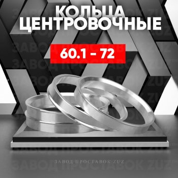 Алюминиевое центровочное кольцо (4 шт) ЗУЗ 60.1 x 72.0 Chery Tiggo T11 рестайлинг (2013-2016) 