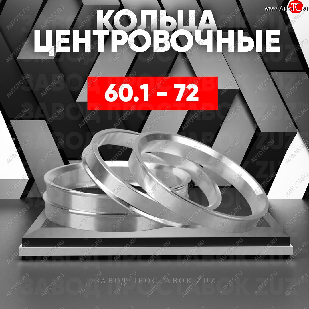 1 269 р. Алюминиевое центровочное кольцо (4 шт) ЗУЗ 60.1 x 72.0 Lexus HS250h F10 дорестайлинг (2009-2013)