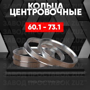 Алюминиевое центровочное кольцо (4 шт) ЗУЗ 60.1 x 73.1 Jetour X90 Plus (2021-2025) 