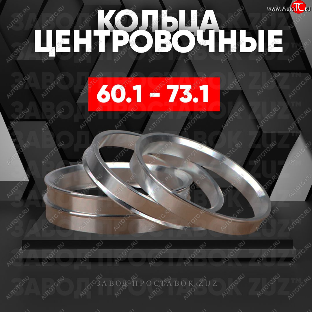 1 799 р. Алюминиевое центровочное кольцо (4 шт) ЗУЗ 60.1 x 73.1 BYD S6 (2011-2017)