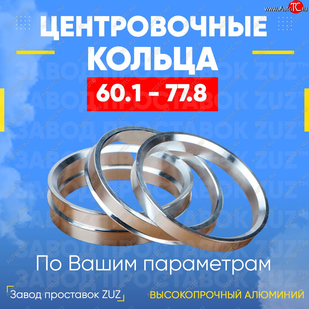 1 799 р. Алюминиевое центровочное кольцо (4 шт) ЗУЗ 60.1 x 77.8 Nissan Micra K12 5 дв. дорестайлинг (2002-2005)