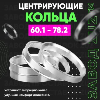 Алюминиевое центровочное кольцо (4 шт) ЗУЗ 60.1 x 78.2 Jetour X90 Plus (2021-2025) 