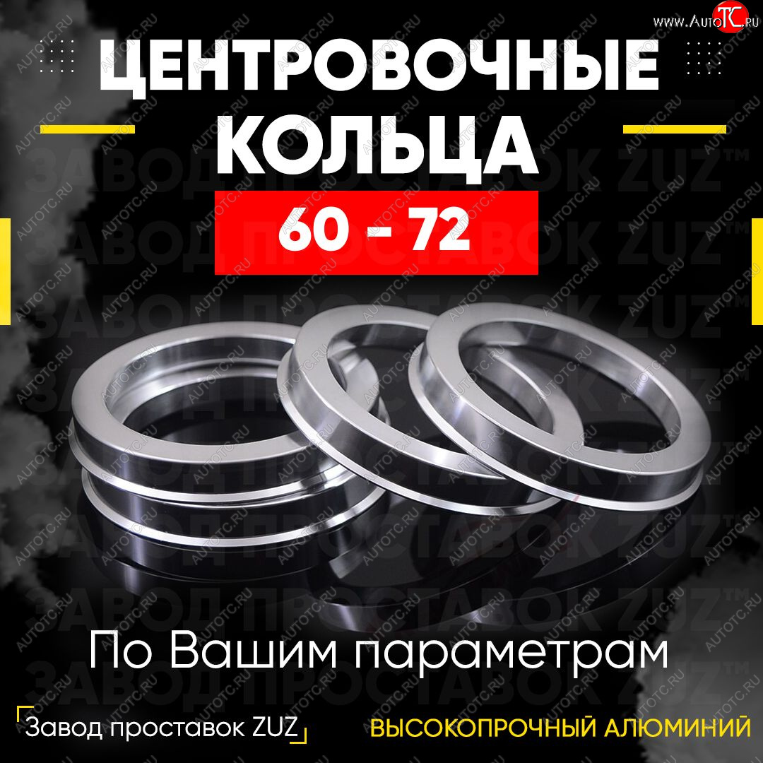 1 269 р. Алюминиевое центровочное кольцо (4 шт) ЗУЗ 60.0 x 72.0 Лада Ока 1111 (1988-2008)