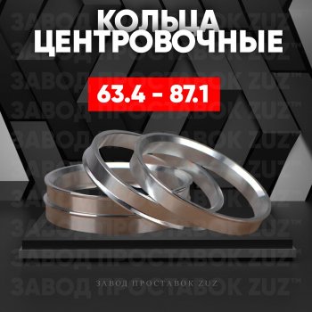 1 799 р. Алюминиевое центровочное кольцо (4 шт) ЗУЗ 63.4 x 87.1 Volvo V60 (2010-2018). Увеличить фотографию 1