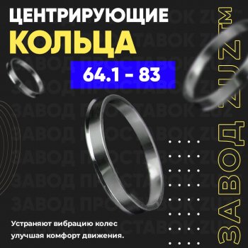 Алюминиевое центровочное кольцо (4 шт) ЗУЗ 64.1 x 83.0 Acura RL KB1 седан 2-ой рестайлинг (2010-2012) 