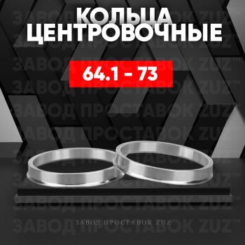 Алюминиевое центровочное кольцо (4 шт) ЗУЗ 64.1 x 73.0 Honda Accord 8 CS купе дорестайлинг (2008-2010) 