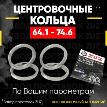 Алюминиевое центровочное кольцо (4 шт) ЗУЗ 64.1 x 74.6 Honda StepWagon RG минивэн дорестайлинг (2005-2007) 