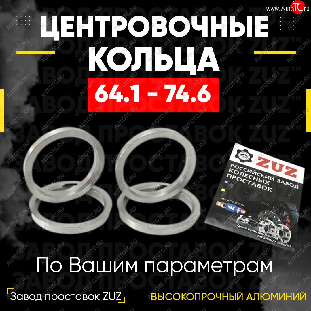 1 799 р. Алюминиевое центровочное кольцо (4 шт) ЗУЗ 64.1 x 74.6 Honda Crossroad дорестайлинг (2008-2010)