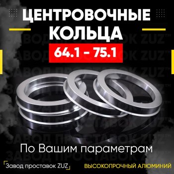 Алюминиевое центровочное кольцо (4 шт) ЗУЗ 64.1 x 75.1 Acura RL KB1 седан 2-ой рестайлинг (2010-2012) 