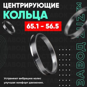 1 799 р. Алюминиевое центровочное кольцо (4 шт) ЗУЗ 56.5 x 65.1 Daewoo Kalos (2002-2008). Увеличить фотографию 1