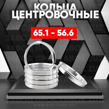 Алюминиевое центровочное кольцо (4 шт) ЗУЗ 56.6 x 65.1 Daewoo Nexia дорестайлинг (1995-2008) 