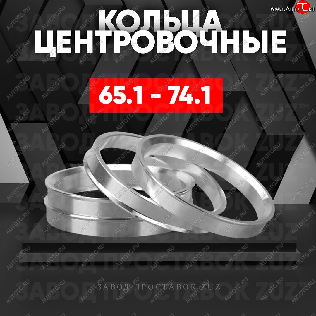 1 269 р. Алюминиевое центровочное кольцо (4 шт) ЗУЗ 65.1 x 74.1    с доставкой в г. Горно‑Алтайск